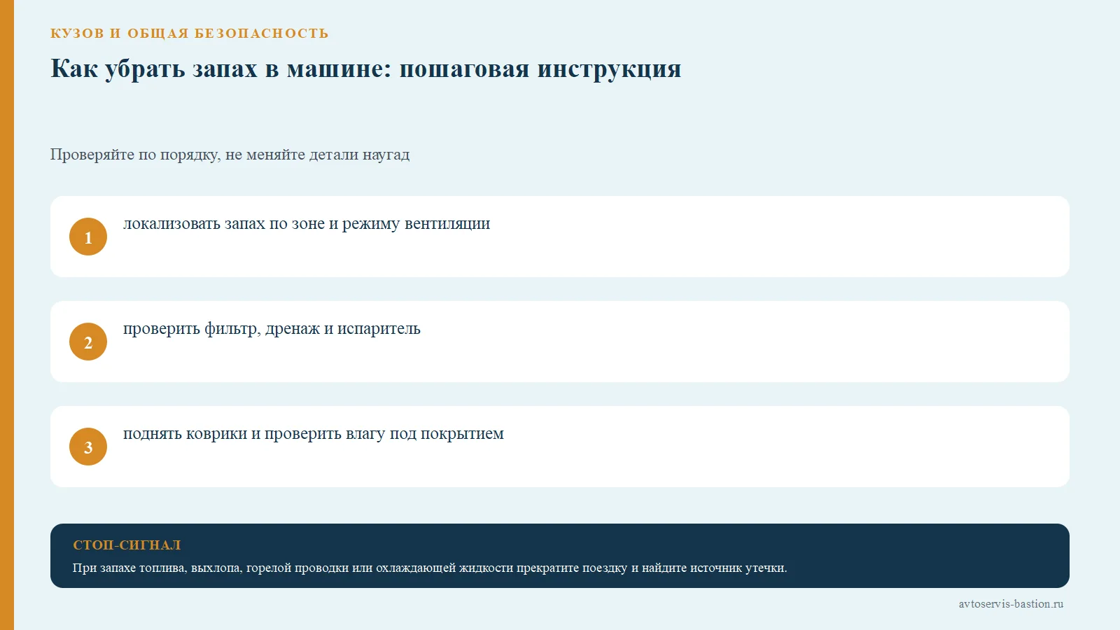 Порядок проверки: Как убрать запах в машине: пошаговая инструкция